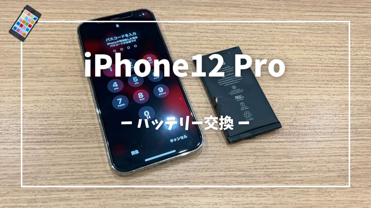 iPhone12 Pro バッテリー交換修理はスマホ修理工房アミュプラザくまもと店へ！！